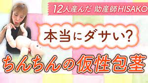 本当にダサい？】ちんちんの仮性包茎 - YouTube