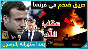 عاجل حريق ضخم في فرنسا مباشرة بعد الرسوم المسيئة للرسول و ماكرون حائر Youtube