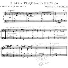 музыка в лесу родилась елочка в лесу она росла Detskaya Pesnya V Lesu Rodilas Elochka Slova I Noty Muzykalnyj Klass Pesni Fortepiano