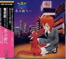 竜世紀