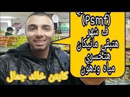 Top psmf abbreviation meanings updated february 2021. Ø§Ù‚ÙˆÙŠ Ù†Ø¸Ø§Ù… ØºØ°Ø§Ø¦ÙŠ Ù„Ù„ØªÙ†Ø´ÙŠÙ Ù†Ø¸Ø§Ù… Psmf Youtube