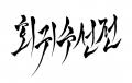 주옥천군 여성체아님? - 회귀수선전 마이너 갤러리 - 디시인사이드