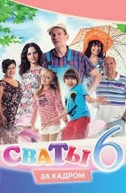 сваты 6 7 серия смотреть онлайн бесплатно в хорошем качестве Serial Svaty 6 1 Sezon 8 Seriya Smotret Onlajn Besplatno V Horoshem Hd Kachestve
