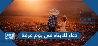 وصلي اللهم وسلم وبارك على سيدنا. Ø¯Ø¹Ø§Ø¡ Ù„Ù„Ø§Ø¨Ù†Ø§Ø¡ ÙÙŠ ÙŠÙˆÙ… Ø¹Ø±ÙØ© Ø§ÙØ¶Ù„ Ø§Ø¯Ø¹ÙŠØ© ÙŠÙˆÙ… Ø¹Ø±ÙÙ‡ Ù„Ù„Ø§Ø¨Ù†Ø§Ø¡ Ù…ÙˆÙ‚Ø¹ Ø§Ù„Ù…Ø±Ø¬Ø¹