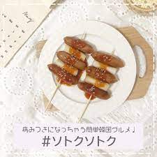 韓国の屋台料理 ソトクソトク のご紹介 串にソーセージとトッポギをさしてタレをかけ 最後に白ごまをかけるだけ おうちで簡単に韓国料理を楽しめちゃうんです おやつはもちろん おつまみにもぴったりです photo by e miri 3nyn トッポギ