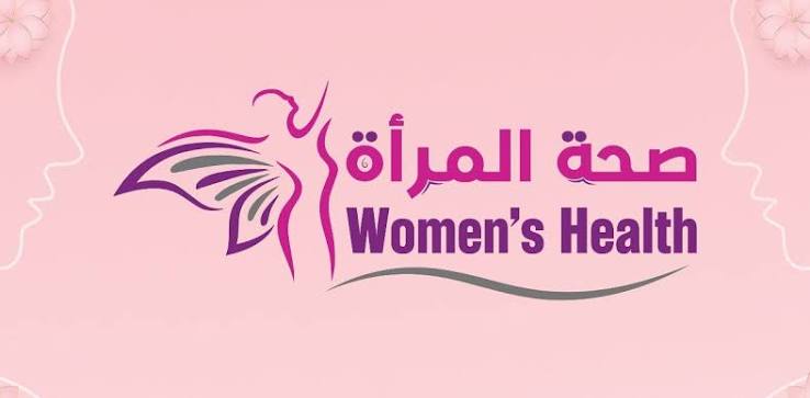 صحة المرأة: تمكين صحي ورؤية شاملة للمستقبل