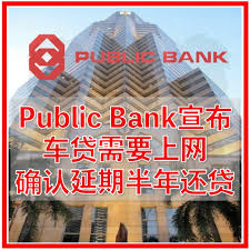 Check spelling or type a new query. ä¸åå°äº§ æ³¨æ Public Bankå®£å¸äº è½¦è´·éè¦ä¸ç½'ç¡®è®¤å»¶æåå¹´è¿è´· æªæ­¢æ¥ææ¯5æ28æ¥ Facebook