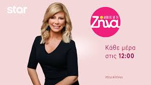 If so, please try restarting your browser. Starchannelgr On Twitter Ka8hmerina Stis 12 00 Alh8eies Me Th Zhna H Zhna Koytselinh Erxetai Sto Starchanneltv Me Ola Ta 8emata Ths Epikairothtas Deite Thn Ekpomph Alh8eies Me Th Zhna Sto Https T Co C9qhkyzezw Staralithies