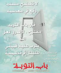 لا تفضح مسلما وقع في معصيه فإن باب التوبه مفتوح لا تدري لعل الله يتوب عليه فيبقى عليك إثم فضيحة Post Facebook Posts Islam