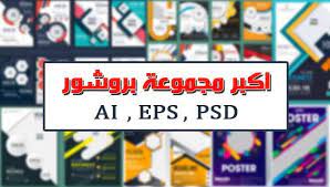 بروشور اكبر مجموعة نماذج بروشورات وفلايرات أفكار جديدة للمصممين 2021 brochure قوالب بروشور مجانية flyer template brochure flyer