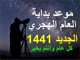 Ù…ÙˆØ¹Ø¯ Ø±Ø£Ø³ Ø§Ù„Ø³Ù†Ø© Ø§Ù„Ù‡Ø¬Ø±ÙŠØ© 1441 2019 ÙˆØ¨Ø¯Ø§ÙŠØ© Ø§Ù„Ø¹Ø§Ù… Ø§Ù„Ù‡Ø¬Ø±ÙŠ Ø§Ù„Ø¬Ø¯ÙŠØ¯ Ø¨Ø§Ù„ØªÙ‚ÙˆÙŠÙ… Ø§Ù„Ù‡Ø¬Ø±ÙŠ ÙÙ„ÙƒÙŠØ§ Youtube