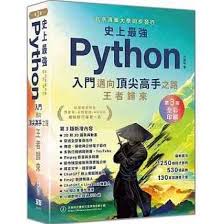 天地圖書-史上最強Python入門邁向頂尖高手之路王者歸來第3版(全彩 ...