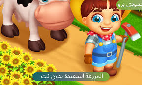 Maybe you would like to learn more about one of these? Ø§Ù„Ù…Ø²Ø±Ø¹Ø© Ø§Ù„Ø³Ø¹ÙŠØ¯Ø© Ø¨Ø¯ÙˆÙ† Ù†Øª Ù…Ø¬Ø§Ù†Ø§ Ø£ÙØ¶Ù„ Ø£Ù„Ø¹Ø§Ø¨ Ø§Ù„Ù…Ø²Ø§Ø±Ø¹ Ø¨Ø¯ÙˆÙ† Ù†Øª Ø­Ù…ÙˆØ¯ÙŠ Ø¨Ø±Ùˆ
