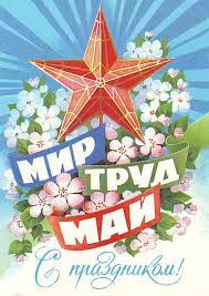 В советские годы выпускали сотни открыток «с 1 мая!». Idei Na Temu Otkrytki Sssr 1 Maya 130 V 2021 G Otkrytki 1 Maya Plakat