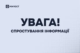 Мін'юст спростовує недостовірну інформацію щодо «нових правил» купівлі  нерухомості з 1 січня 2026 року | Великосеверинівська сільська рада
