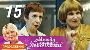 между нами девочками 2 сезон 5 серия смотреть онлайн Mezhdu Nami Devochkami 15 Seriya 1 Tys Video Najdeno V Yandeks Video