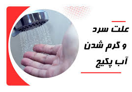 نوسان دمای آب پکیج و راه حل‌ها