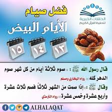 الأيام البيض لشهر شعبان 2021 وهي ليست متعلقة بهذا الشهر فقط، وإنما هي أيام الثالث عشر، والرابع عشر، والخامس عشر من كل شهر هجري، وسميت بهذا الإسم لبياض قمرها ليلًا وشمسها نهارًا، ويستحب الصيام فيها، حيث ورد عن أبي. Ø®ÙˆØ§Ø·Ø± Ø§Ù„Ø±ÙˆØ­ ØªØ°ÙƒÙŠØ± Ø§Ù„Ø£ÙŠØ§Ù… Ø§Ù„Ø¨ÙŠØ¶ Ù„Ø´Ù‡Ø± Ø±Ø¬Ø¨ Ø§Ù„Ø£Ø­Ø¯ Ù¨ Facebook