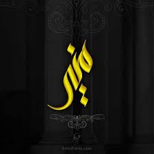 شعار اسم منير بالخط السنبلي islamic art calligraphy font art graffiti lettering