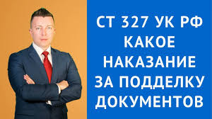 St 327 Uk Rf Kakoe Nakazanie Za Poddelku Dokumentov Ugolovnyj Advokat Moskva Youtube