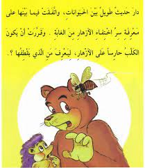 أجمل قصص للاطفال قبل النوم قصة إنها زهرة واحدة قصص أطفال بالصور arabic books arabic kids learn arabic alphabet