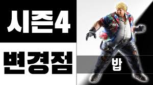 밥 콤보 가이드입니다.영상 초반 시동기에 루트들이 자주 쓰이는 루트들입니다.데미지 혹은 벽몰이 순서로 나옵니다.궁금하신점은 댓글로 부탁드립니다.구독과 좋아요는 기모띠♥d = 대쉬s. ì² ê¶Œ7 ì‹œì¦Œ4 ë°¥ ë³€ê²½ì  Youtube