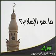 ‫الإسلام‬‎ ile ilgili görsel sonucu