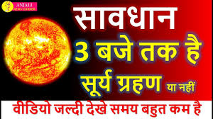 2020 mein surya grahan aur chandra grahan kab kab lagega. à¤¸ à¤° à¤¯ à¤— à¤°à¤¹à¤£ 3 à¤¬à¤œ à¤¤à¤• à¤¹ à¤¯ à¤¨à¤¹ Surya Grahan June 2020 India Dates And Time Solar Eclipse Chandra Youtube