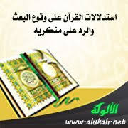استدلالات القرآن على وقوع البعث والرد على منكريه
