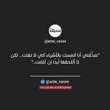 عبارات أقتباسات صور تغريدات arabic quotes follow me on instagram quotes