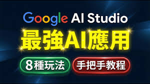 【手把手教程】Google AI Studio實戰：零代碼做出8個AI應用（Gemini 3 Pro完整演示）| AI小白也能做應用 8個實戰案例公開 | 學習效率 產品頁 小遊戲，讓AI應用幫你幹活