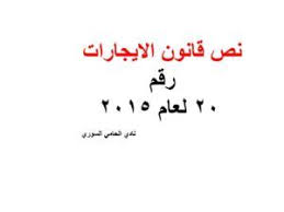 نص قانون الايجارات رقم 20 لعام 2015 Doc Pdf Arabic Calligraphy Calligraphy