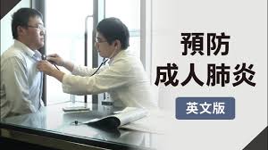 的入侵性肺炎鏈球菌疾病 (臨床研究人數： 3萬7千名幼兒) • 有效讓89.1%兒童預防感染所有血清型引致 的入侵性肺炎鏈球菌疾病 • 對2歲以下幼兒，能有效減低96%幼兒感染 特定血清型引致的入侵性肺炎鏈球菌疾病， 及80%幼兒感染肺炎鏈球菌疾病 (美國疾病 é é˜²æˆäººè‚ºç‚Ž è‹±æ–‡ Youtube