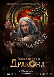 Hell, i don't even know what this movie is called. The Arnold Fans On Twitter The Mystery Of Dragon Seal Journey To China Hits Theaters In China And Russia In 9 Days Https T Co On8loxyw2b