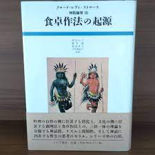 上品なスタイル 食卓作法の起源 神話論理 レヴィ・ストロース 人文/社会 - www.huberwinery.com