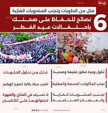 موقع بصراحة | قلل من الحلويات وتجنب المشروبات الغازية. 6 نصائح للحفاظ على  صحتك باحتفالات عيد الفطر