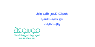 Check spelling or type a new query. Ø®Ø·ÙˆØ§Øª ØªÙ‚Ø¯ÙŠÙ… Ø·Ù„Ø¨ Ø¨ÙˆØ§Ø¨Ø© Ù†Ø§Ø¬Ø² Ø®Ø¯Ù…Ø§Øª Ø§Ù„ØªÙ†ÙÙŠØ° ÙˆØ§Ù„Ø¥Ø³ØªØ¹Ù„Ø§Ù…Ø§Øª Ù…ÙˆØ³ÙˆØ¹Ø©