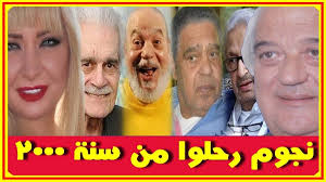 قبل حسن حسنى نجوم كبار ر حلوا من سنة 2000 للان ولن تصدق عددهم اخبار النجوم تعرف على التفاصيل بالفيديو المرفق على الرابط Http Tinyurl Com Ybhl7ao6