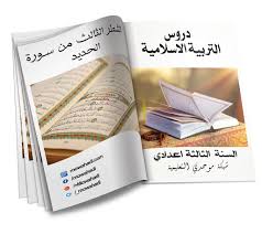درس الشطر الثالث من سورة الحديد للسنة الثالثة اعدادي