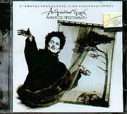 Γεννήθηκε στις 30 ιουνίου του 1957 στα μέθανα. Studio 52 Cd Alkhstis Prwtopsalth An8rwpwn Erga Stamaths Kraoynakhs Lina Nikolakopoyloy