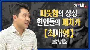 초반에는 최재형 pd처럼 멤버들에게 당하는(.) 허당스러운 기질을 보이기도 했으나 회차가 거듭할수록 나영석 pd처럼 멤버들을 능수능란하게 조련하기도 하며 물론 그렇다고. ëŸ¬ì‹œì•„ ì—°í•´ì£¼ í•­ì¼ë…ë¦½ìš´ë™ì˜ ëŒ€ë¶€ ìµœìž¬í˜• Ep 12 Youtube