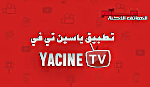 ياسين تي في Yassin Tv ياسين تي في بث مباشر تحميل تطبيق ياسين تي في ياسين Tv للكمبيوتر ياسين تيفي مباشر تنزيل برنامج Yacine Tv تحم Gaming Logos Movie Posters Tv