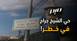ومنذ أيام، يسود التوتر في حي الشيخ جراح وسط القدس المحتلة، في أعقاب تهديد قوات الاحتلال عائلات مقدسية بطردها من منازلها لصالح جمعيات استيطانية. Ø­ÙŠ Ø§Ù„Ø´ÙŠØ® Ø¬Ø±Ø§Ø­ ÙÙŠ Ø®Ø·Ø± Meem Magazine Ù…Ø¬Ù„Ø© Ù…ÙŠÙ…