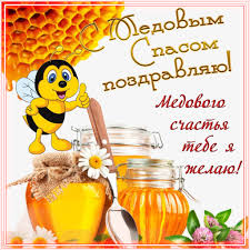Открытки поздравления гиф фото скачать. Kartinki S Medovym Spasom Otkrytki Pozdravleniya Na Prazdnik 14 Avgusta 2021