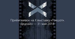 Выстав­ка «пэкшот» про­во­дит­ся в 10‑й раз. Nachalsya Priyom Zayavok Na X Mezhdunarodnuyu Vystavku Pekshot