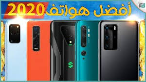 افضل هواتف 2020 الربع الأول من السنة ما اختيارك youtube