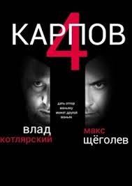 карпов 3 сезон 1 серия смотреть онлайн в Hd Serial Karpov 4 Sezon Smotret Onlajn Besplatno Film V Horoshem Kachestve