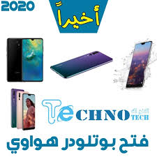 Download minimal adb and fastboot; Ø·Ø±ÙŠÙ‚Ø© ÙØªØ­ Ø§Ù„Ø¨ÙˆØª Ù„ÙˆØ¯Ø± Ù„Ù‡ÙˆØ§ØªÙ Ù‡ÙˆØ§ÙˆÙŠ Huawei Bootloader