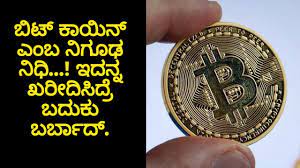 Bitcoin miners help keep the bitcoin network secure by approving transactions. Kannada Bitcoin Mafia Why It Is Dangerous To Invest In Bitcoins Youtube