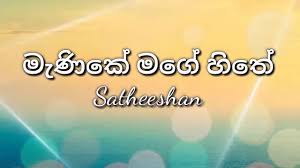 Your email address will not be published. Manike Mage Hithe Download Mage Hitha Wenathaka Lyrics Lk Lyrics Free Photos Hd Videos Clips Of Manike Mage Hithe Guzzifanleman